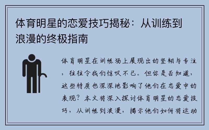 体育明星的恋爱技巧揭秘：从训练到浪漫的终极指南