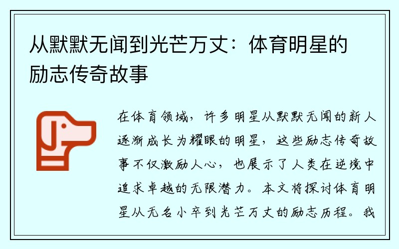 从默默无闻到光芒万丈：体育明星的励志传奇故事