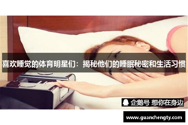 喜欢睡觉的体育明星们：揭秘他们的睡眠秘密和生活习惯