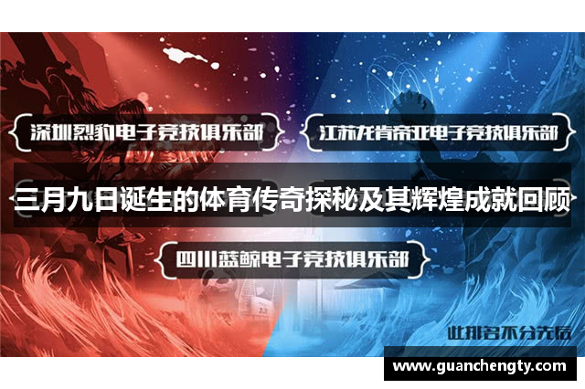 三月九日诞生的体育传奇探秘及其辉煌成就回顾