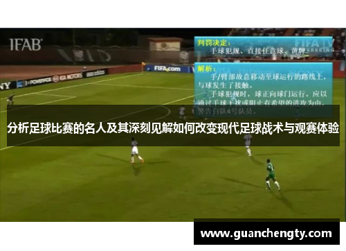 分析足球比赛的名人及其深刻见解如何改变现代足球战术与观赛体验