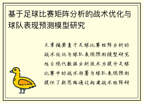 基于足球比赛矩阵分析的战术优化与球队表现预测模型研究