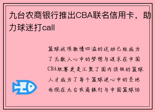 九台农商银行推出CBA联名信用卡，助力球迷打call