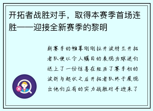 开拓者战胜对手，取得本赛季首场连胜——迎接全新赛季的黎明