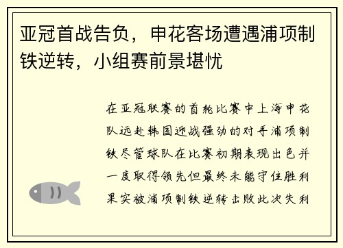 亚冠首战告负，申花客场遭遇浦项制铁逆转，小组赛前景堪忧
