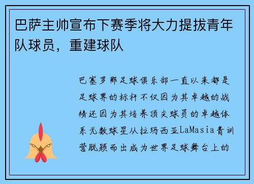 巴萨主帅宣布下赛季将大力提拔青年队球员，重建球队