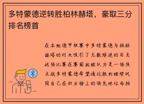 多特蒙德逆转胜柏林赫塔，豪取三分排名榜首