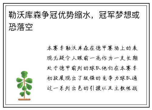 勒沃库森争冠优势缩水，冠军梦想或恐落空