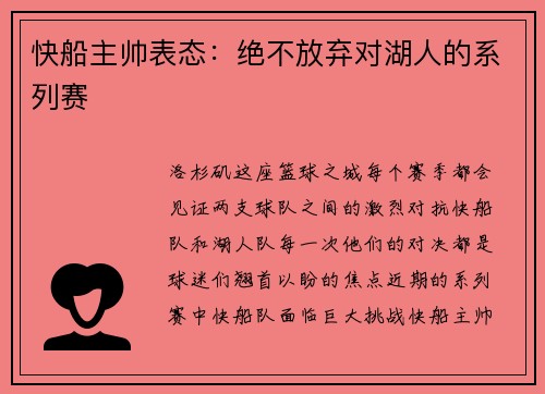 快船主帅表态：绝不放弃对湖人的系列赛