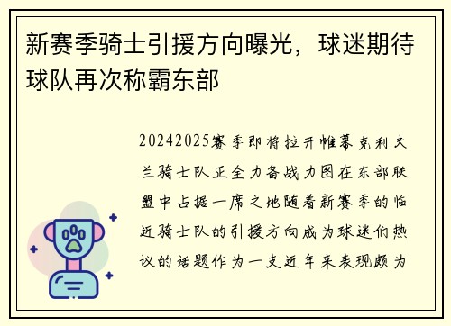 新赛季骑士引援方向曝光，球迷期待球队再次称霸东部