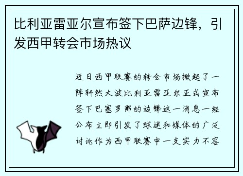 比利亚雷亚尔宣布签下巴萨边锋，引发西甲转会市场热议