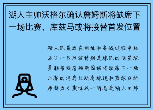湖人主帅沃格尔确认詹姆斯将缺席下一场比赛，库兹马或将接替首发位置