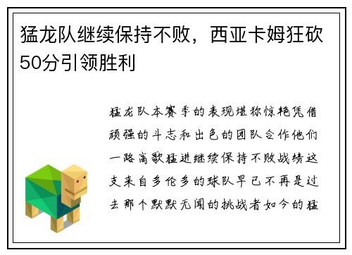 猛龙队继续保持不败，西亚卡姆狂砍50分引领胜利