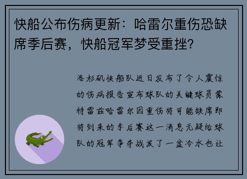 快船公布伤病更新：哈雷尔重伤恐缺席季后赛，快船冠军梦受重挫？