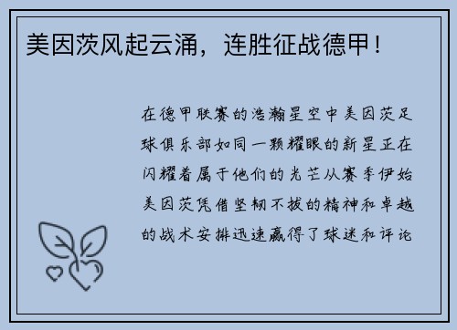 美因茨风起云涌，连胜征战德甲！