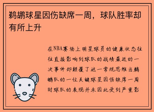 鹈鹕球星因伤缺席一周，球队胜率却有所上升