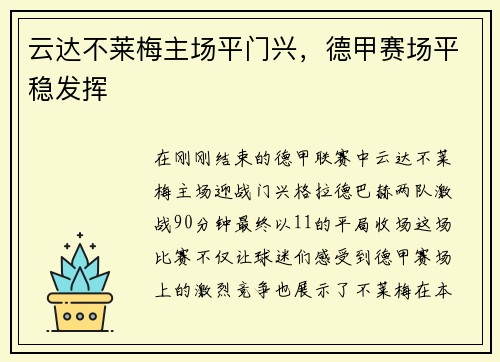 云达不莱梅主场平门兴，德甲赛场平稳发挥