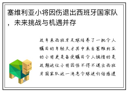 塞维利亚小将因伤退出西班牙国家队，未来挑战与机遇并存