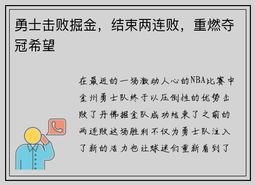 勇士击败掘金，结束两连败，重燃夺冠希望