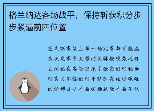 格兰纳达客场战平，保持斩获积分步步紧逼前四位置