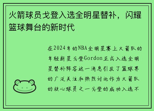 火箭球员戈登入选全明星替补，闪耀篮球舞台的新时代