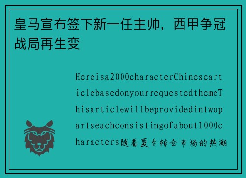 皇马宣布签下新一任主帅，西甲争冠战局再生变
