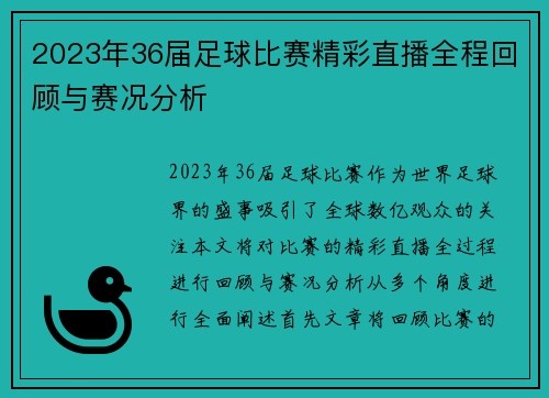 2023年36届足球比赛精彩直播全程回顾与赛况分析