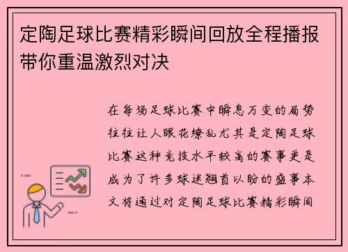 定陶足球比赛精彩瞬间回放全程播报带你重温激烈对决