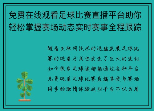 免费在线观看足球比赛直播平台助你轻松掌握赛场动态实时赛事全程跟踪
