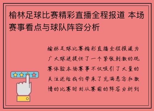 榆林足球比赛精彩直播全程报道 本场赛事看点与球队阵容分析