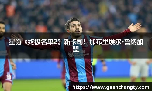 NG星爵《终极名单2》新卡司！加布里埃尔·鲁纳加盟