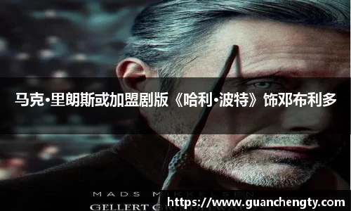 NG马克·里朗斯或加盟剧版《哈利·波特》饰邓布利多