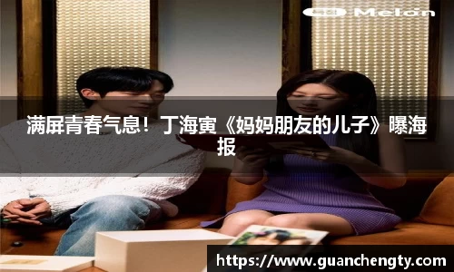 NG满屏青春气息！丁海寅《妈妈朋友的儿子》曝海报